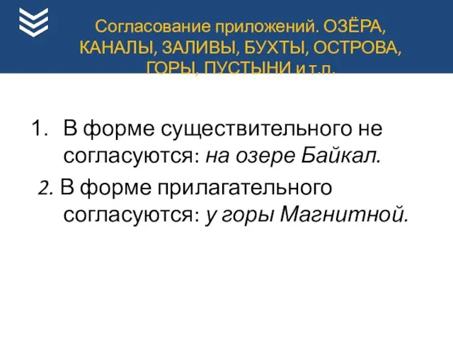 В форме существительного не согласуются: на озере Байкал. 2. В