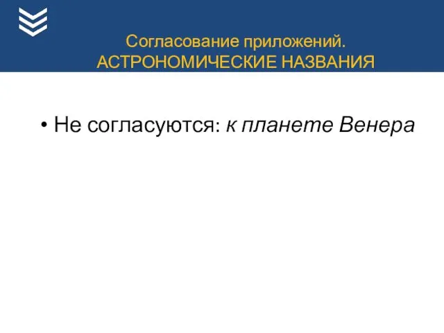 Не согласуются: к планете Венера Согласование приложений. АСТРОНОМИЧЕСКИЕ НАЗВАНИЯ