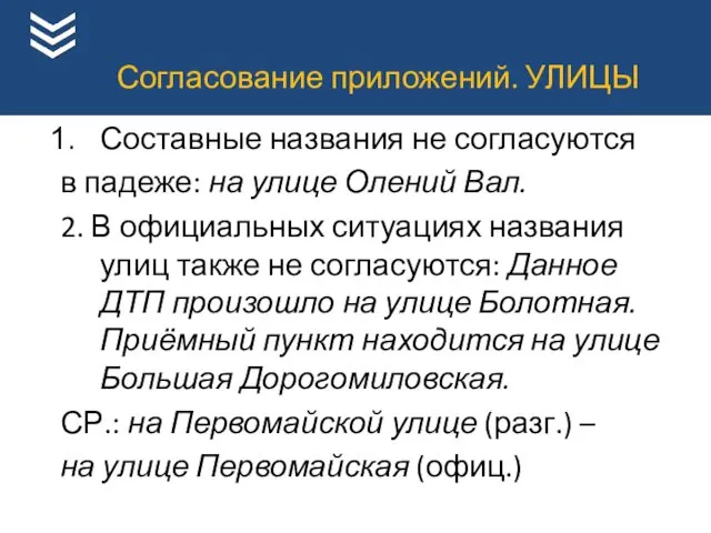 Составные названия не согласуются в падеже: на улице Олений Вал.