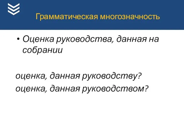 Грамматическая многозначность Оценка руководства, данная на собрании оценка, данная руководству? оценка, данная руководством?