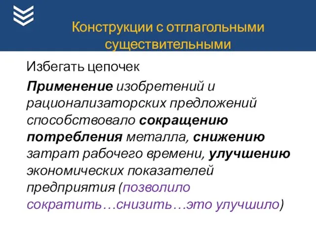 Конструкции с отглагольными существительными Избегать цепочек Применение изобретений и рационализаторских