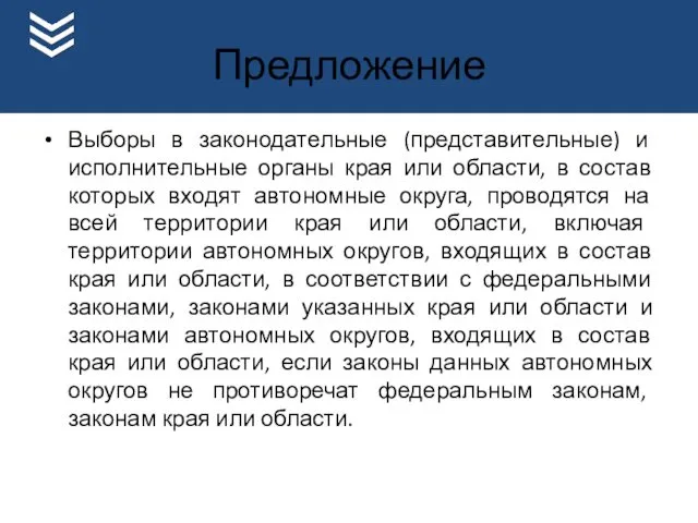 Предложение Выборы в законодательные (представительные) и исполнительные органы края или