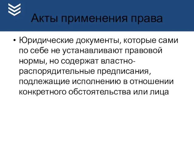 Акты применения права Юридические документы, которые сами по себе не