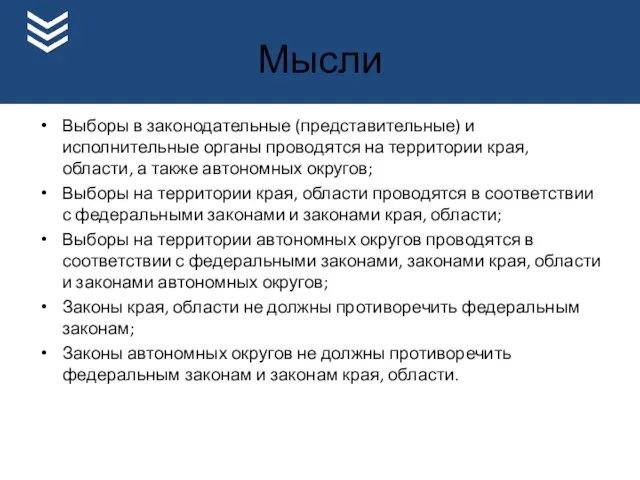 Мысли Выборы в законодательные (представительные) и исполнительные органы проводятся на