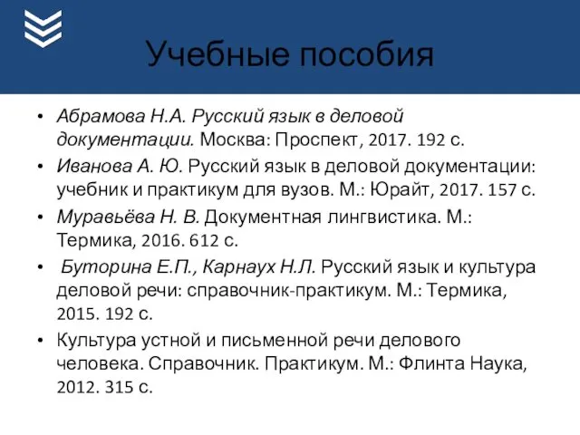 Учебные пособия Абрамова Н.А. Русский язык в деловой документации. Москва: