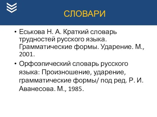 СЛОВАРИ Еськова Н. А. Краткий словарь трудностей русского языка. Грамматические