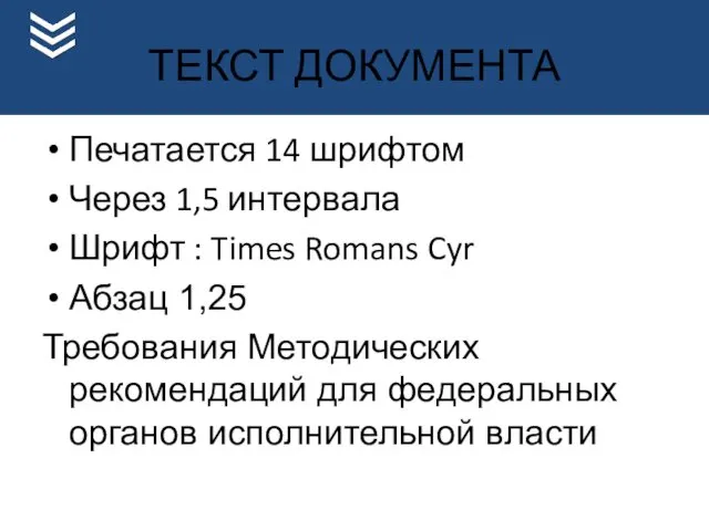 ТЕКСТ ДОКУМЕНТА Печатается 14 шрифтом Через 1,5 интервала Шрифт :