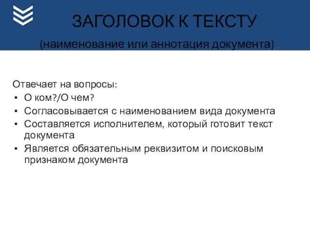 ЗАГОЛОВОК К ТЕКСТУ (наименование или аннотация документа) Отвечает на вопросы: