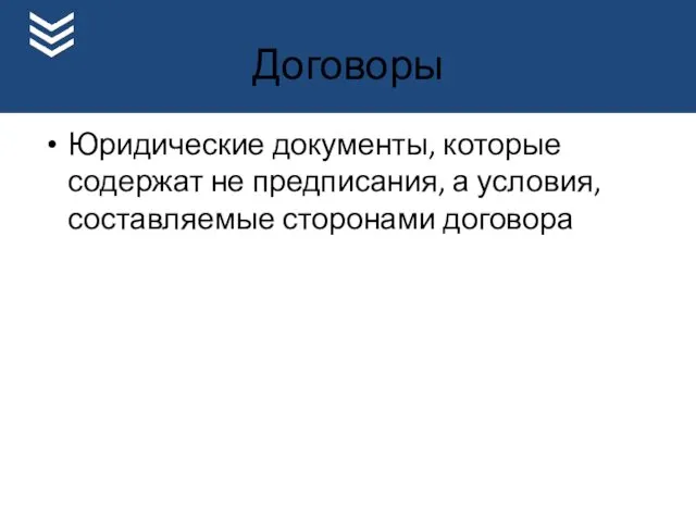 Договоры Юридические документы, которые содержат не предписания, а условия, составляемые сторонами договора