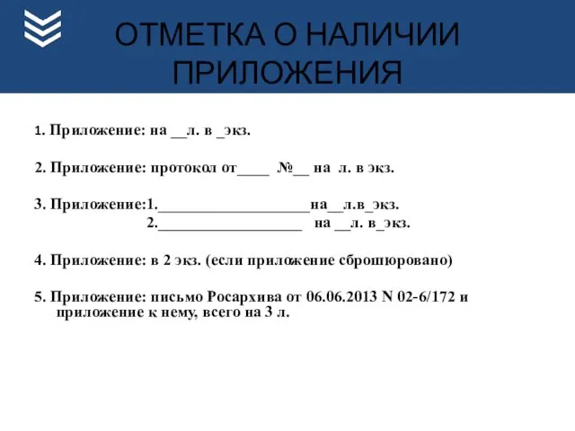 ОТМЕТКА О НАЛИЧИИ ПРИЛОЖЕНИЯ 1. Приложение: на __л. в _экз.