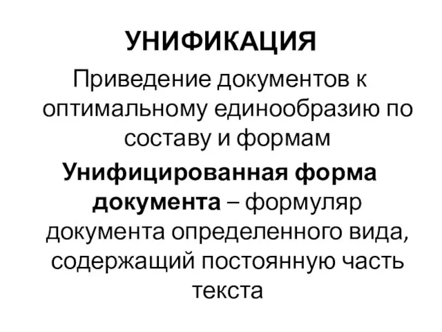 УНИФИКАЦИЯ Приведение документов к оптимальному единообразию по составу и формам