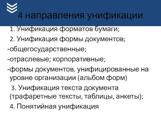 4 направления унификации 1. Унификация форматов бумаги; 2. Унификация формы