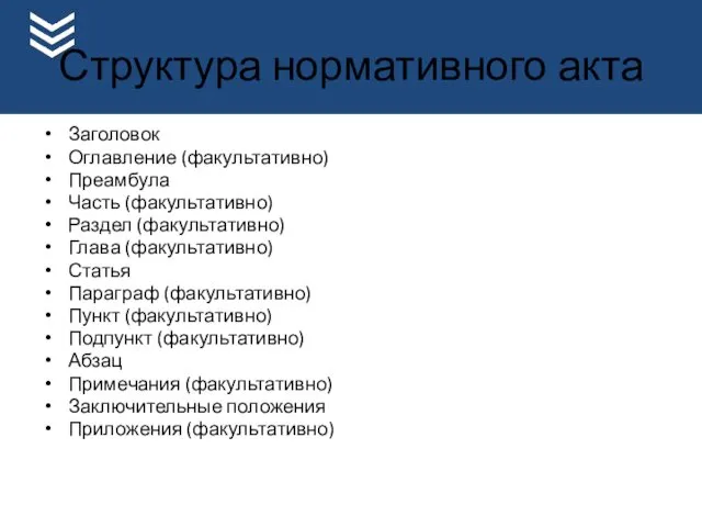 Структура нормативного акта Заголовок Оглавление (факультативно) Преамбула Часть (факультативно) Раздел