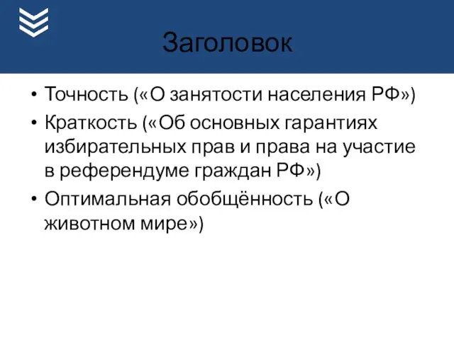 Заголовок Точность («О занятости населения РФ») Краткость («Об основных гарантиях