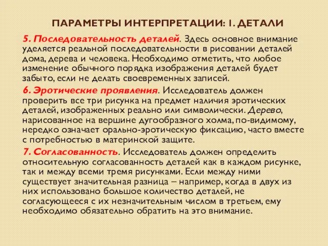 ПАРАМЕТРЫ ИНТЕРПРЕТАЦИИ: 1. ДЕТАЛИ 5. Последовательность деталей. Здесь основное внимание