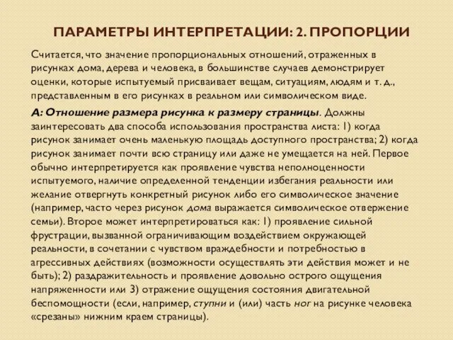 ПАРАМЕТРЫ ИНТЕРПРЕТАЦИИ: 2. ПРОПОРЦИИ Считается, что значение пропорциональных отношений, отраженных