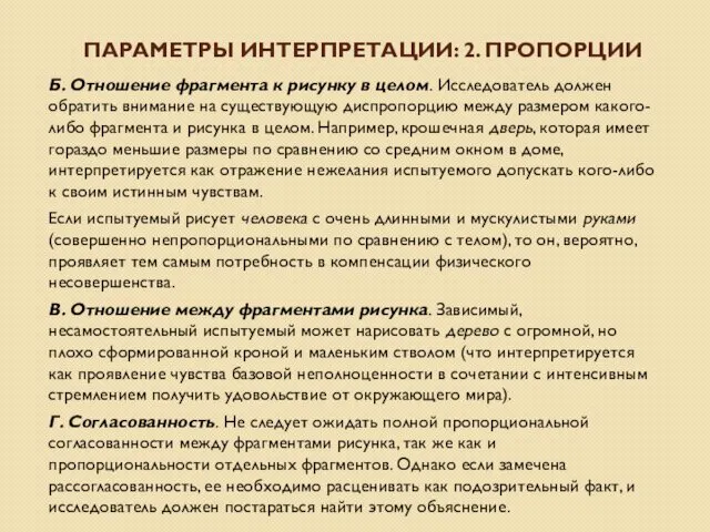 ПАРАМЕТРЫ ИНТЕРПРЕТАЦИИ: 2. ПРОПОРЦИИ Б. Отношение фрагмента к рисунку в