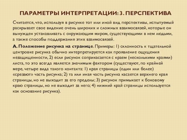 ПАРАМЕТРЫ ИНТЕРПРЕТАЦИИ: 3. ПЕРСПЕКТИВА Считается, что, используя в рисунке тот