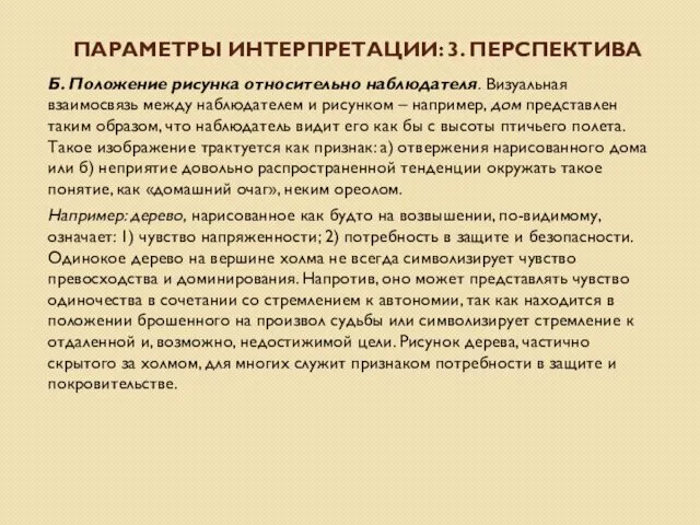 ПАРАМЕТРЫ ИНТЕРПРЕТАЦИИ: 3. ПЕРСПЕКТИВА Б. Положение рисунка относительно наблюдателя. Визуальная