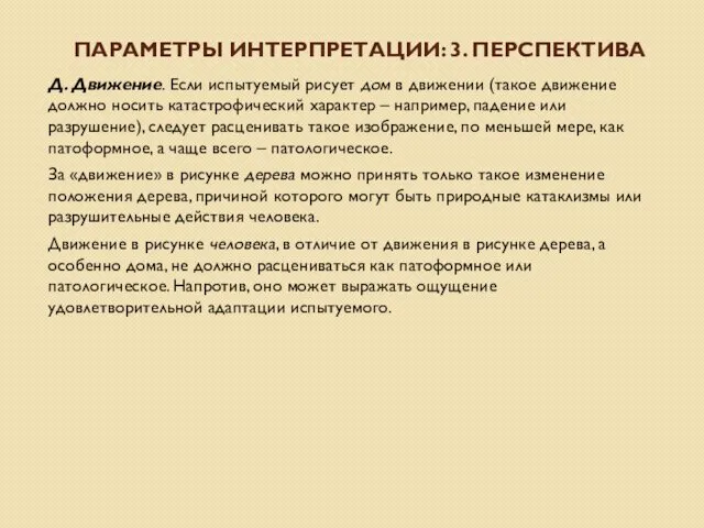 ПАРАМЕТРЫ ИНТЕРПРЕТАЦИИ: 3. ПЕРСПЕКТИВА Д. Движение. Если испытуемый рисует дом