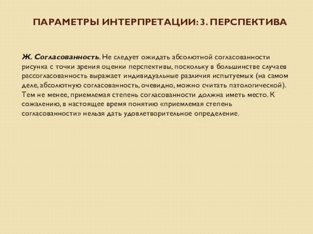 ПАРАМЕТРЫ ИНТЕРПРЕТАЦИИ: 3. ПЕРСПЕКТИВА Ж. Согласованность. Не следует ожидать абсолютной