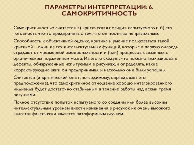 ПАРАМЕТРЫ ИНТЕРПРЕТАЦИИ: 6. САМОКРИТИЧНОСТЬ Самокритичностью считается: а) критическая позиция испытуемого