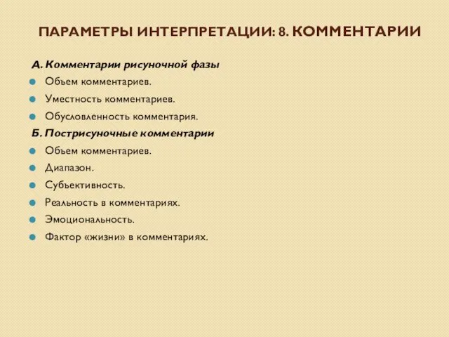 ПАРАМЕТРЫ ИНТЕРПРЕТАЦИИ: 8. КОММЕНТАРИИ А. Комментарии рисуночной фазы Объем комментариев.