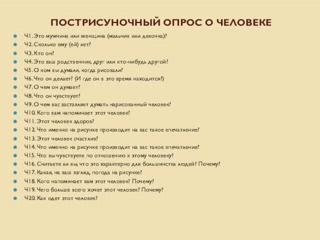 ПОСТРИСУНОЧНЫЙ ОПРОС О ЧЕЛОВЕКЕ Ч1. Это мужчина или женщина (мальчик