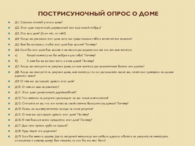 ПОСТРИСУНОЧНЫЙ ОПРОС О ДОМЕ Д1. Сколько этажей у этого дома?