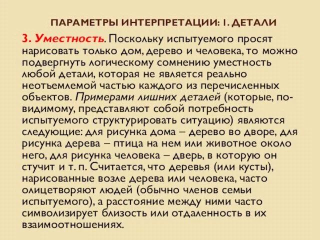 ПАРАМЕТРЫ ИНТЕРПРЕТАЦИИ: 1. ДЕТАЛИ 3. Уместность. Поскольку испытуемого просят нарисовать