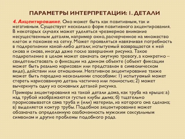 ПАРАМЕТРЫ ИНТЕРПРЕТАЦИИ: 1. ДЕТАЛИ 4. Акцентирование. Оно может быть как