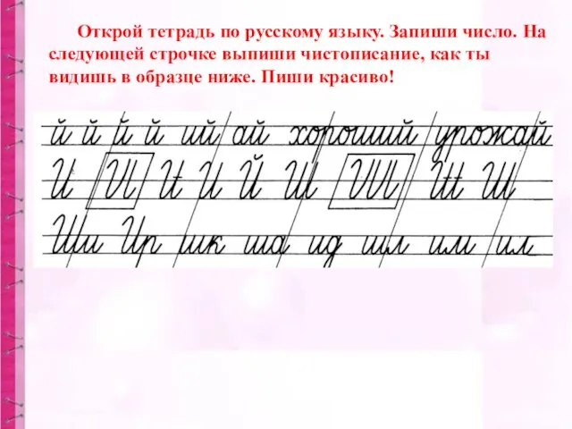 Открой тетрадь по русскому языку. Запиши число. На следующей строчке