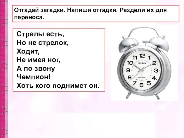 Отгадай загадки. Напиши отгадки. Раздели их для переноса. Стрелы есть,