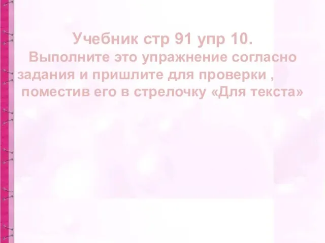 Учебник стр 91 упр 10. Выполните это упражнение согласно задания