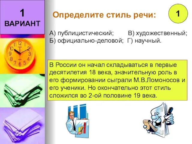 1 ВАРИАНТ 1 Определите стиль речи: А) публицистический; В) художественный;