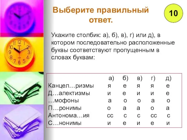 10 Выберите правильный ответ. Укажите столбик: а), б), в), г)