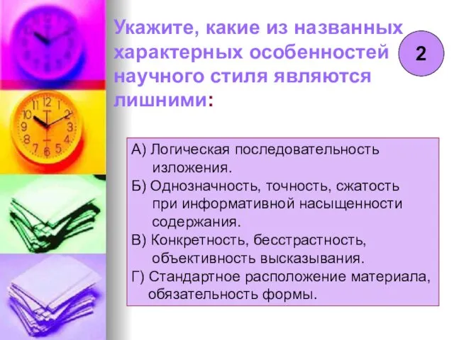 2 Укажите, какие из названных характерных особенностей научного стиля являются