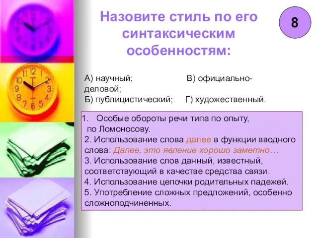 8 Назовите стиль по его синтаксическим особенностям: А) научный; В)