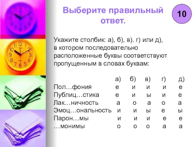 10 Выберите правильный ответ. Укажите столбик: а), б), в). г)