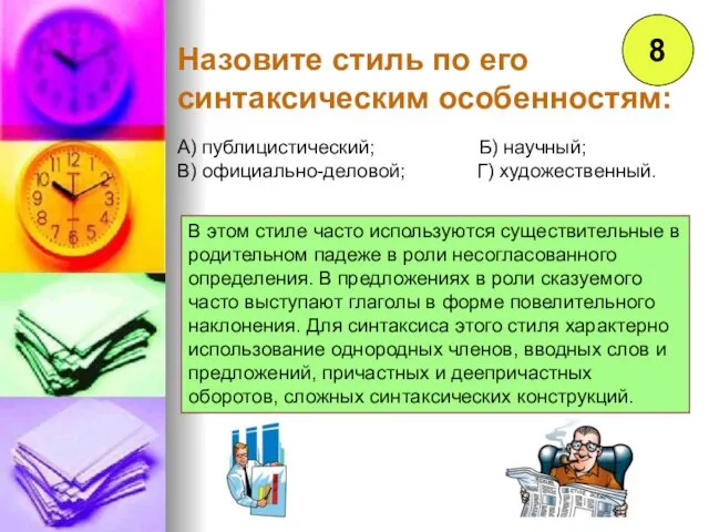 8 Назовите стиль по его синтаксическим особенностям: А) публицистический; Б)