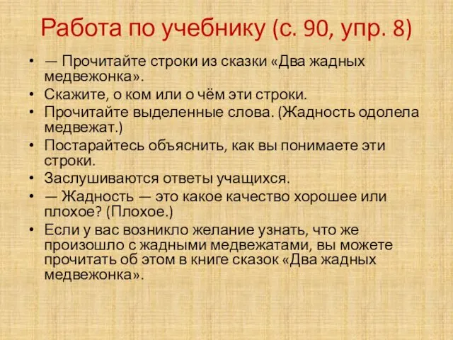 Работа по учебнику (с. 90, упр. 8) — Прочитайте строки