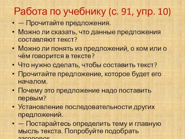 Работа по учебнику (с. 91, упр. 10) — Прочитайте предложения.