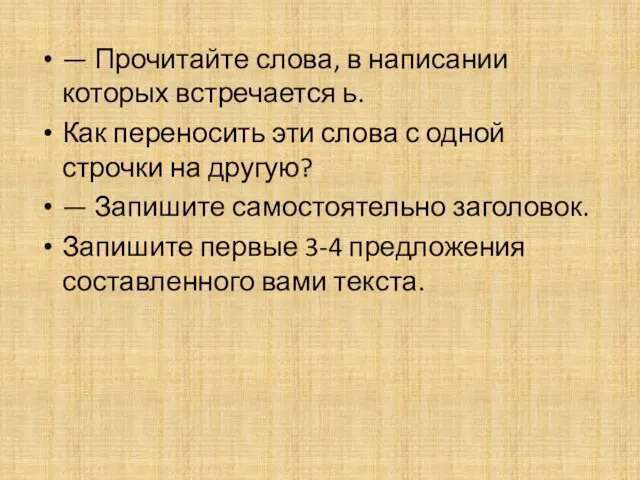 — Прочитайте слова, в написании которых встречается ь. Как переносить