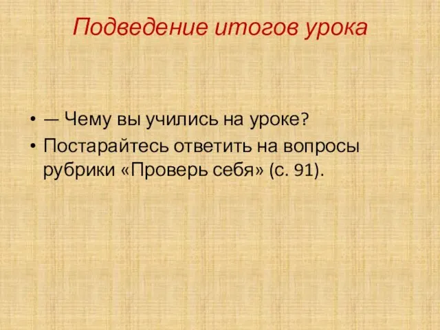 Подведение итогов урока — Чему вы учились на уроке? Постарайтесь