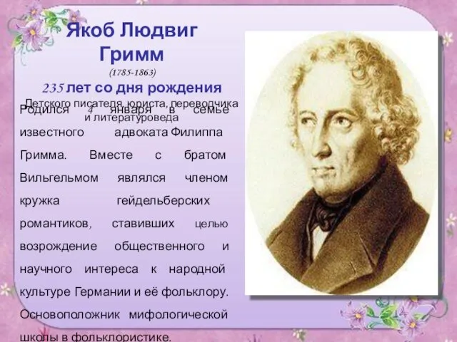 Якоб Людвиг Гримм (1785-1863) 235 лет со дня рождения Детского