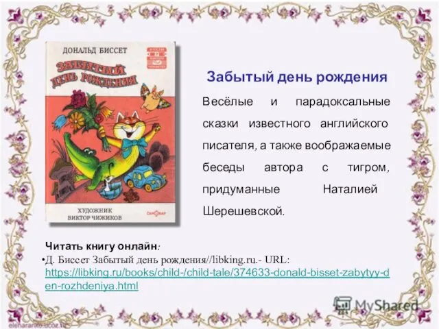 Забытый день рождения Весёлые и парадоксальные сказки известного английского писателя,