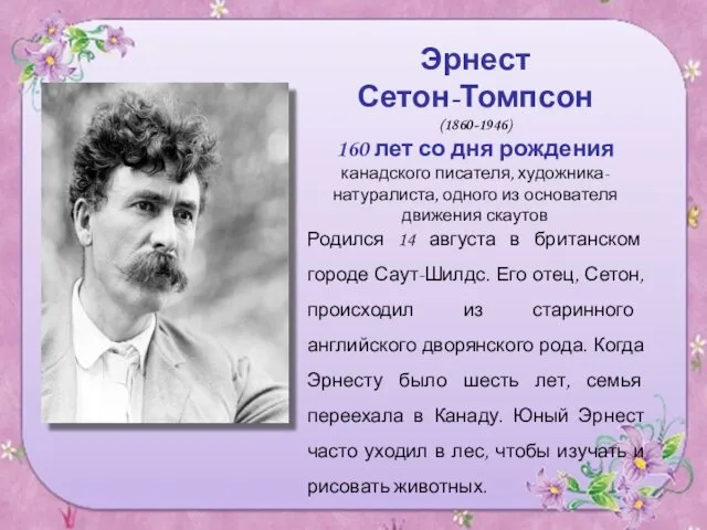 Эрнест Сетон-Томпсон (1860-1946) 160 лет со дня рождения канадского писателя,