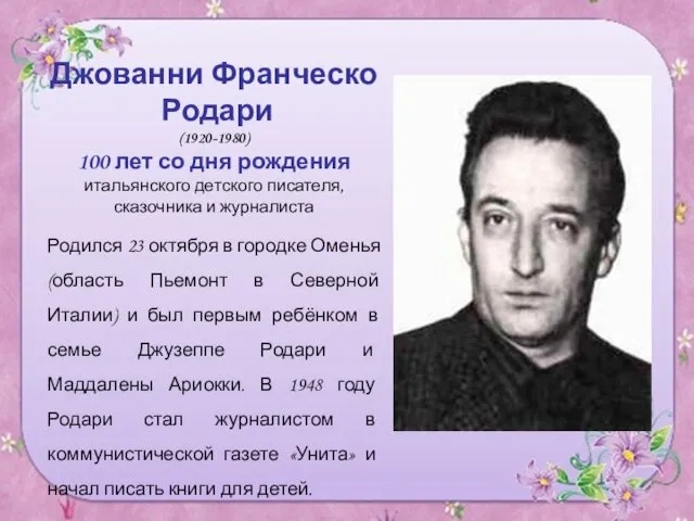 Джованни Франческо Родари (1920-1980) 100 лет со дня рождения итальянского