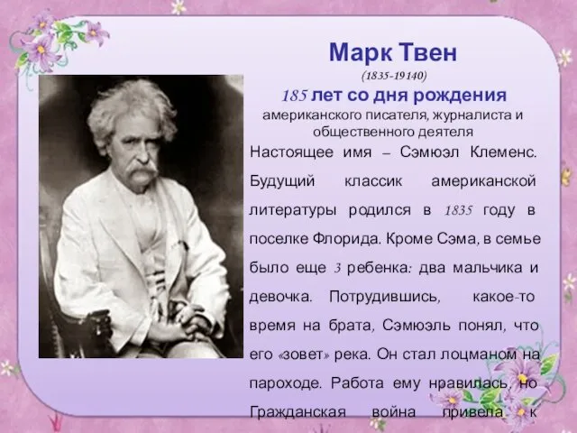 Марк Твен (1835-19140) 185 лет со дня рождения американского писателя,