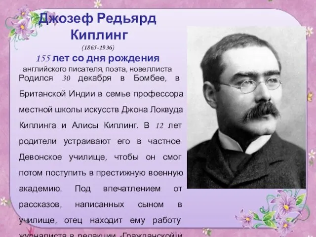 Джозеф Редьярд Киплинг (1865-1936) 155 лет со дня рождения английского